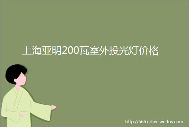 上海亚明200瓦室外投光灯价格