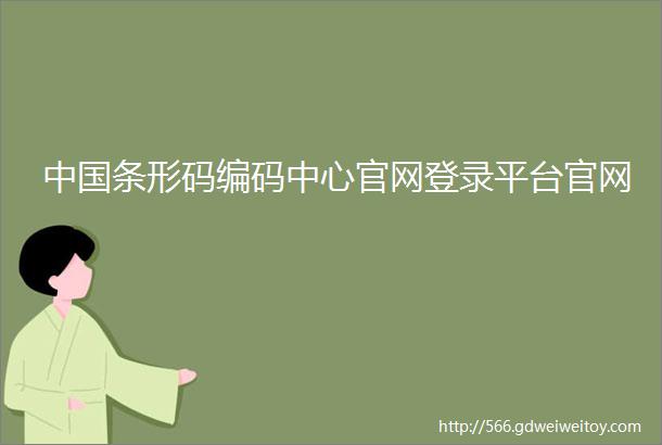 中国条形码编码中心官网登录平台官网