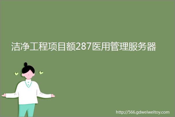 洁净工程项目额287医用管理服务器