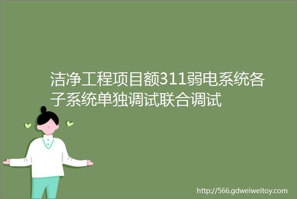 洁净工程项目额311弱电系统各子系统单独调试联合调试