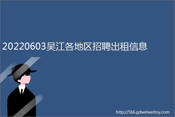 20220603吴江各地区招聘出租信息