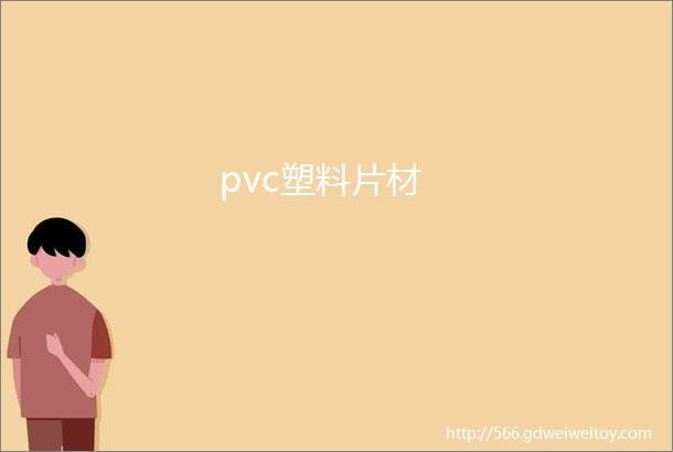 pvc塑料片材