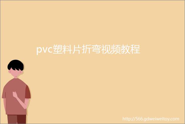pvc塑料片折弯视频教程