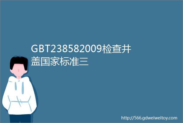GBT238582009检查井盖国家标准三