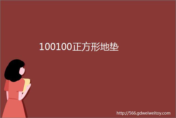 100100正方形地垫