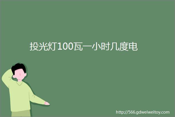 投光灯100瓦一小时几度电